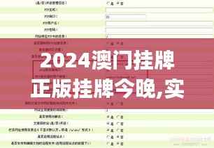 2024澳门挂牌正版挂牌今晚,实地验证策略方案_tool71.291-7