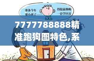 7777788888精准跑狗图特色,系统解答解释落实_KP96.385-5