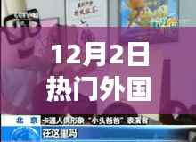外国小孩搞笑视频,幽默魅力深度解读与观点阐述——12月2日热门视频盘点