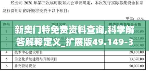 新奥门特免费资料查询,科学解答解释定义_扩展版49.149-3