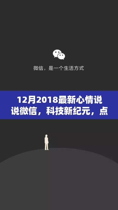 科技新纪元点亮生活瞬间,最新微信心情说说分享(2018年12月)