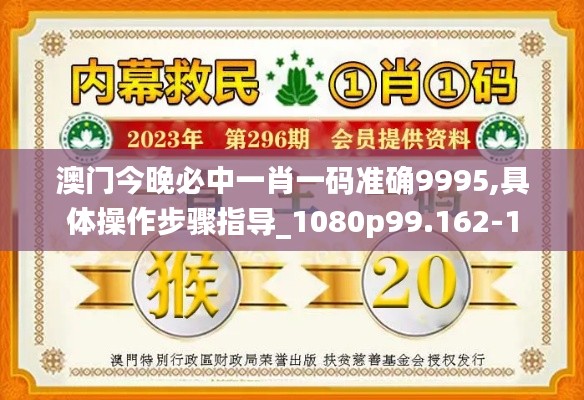 澳门今晚必中一肖一码准确9995,具体操作步骤指导_1080p99.162-1