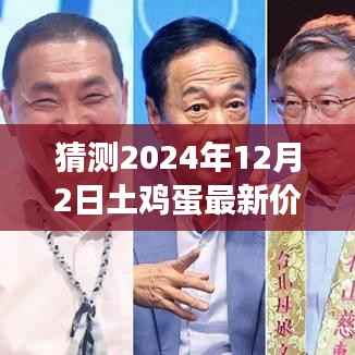 2024年土鸡蛋市场展望与价格走向微观洞察,最新价格猜测及市场趋势分析