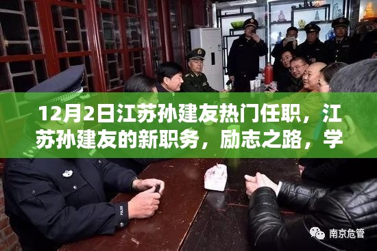 江苏孙建友的新职务揭晓,励志之路,学习成就未来之路的启示