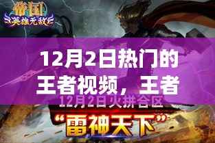 王者归来,最新王者视频带你领略科技巅峰魅力