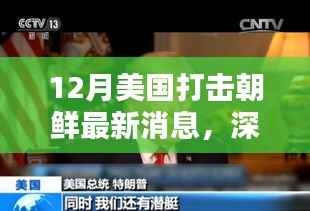 深度解析,美国打击朝鲜的最新动态及其影响——12月最新消息