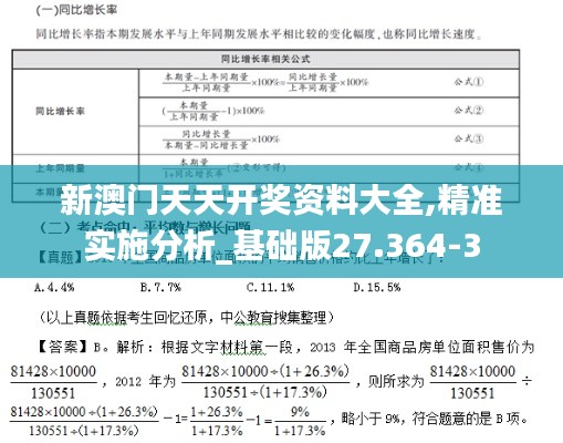 新澳门天天开奖资料大全,精准实施分析_基础版27.364-3