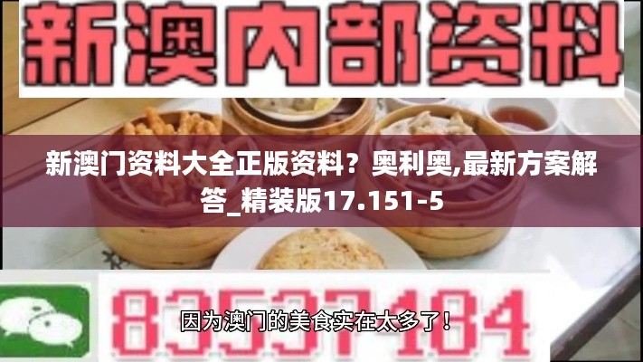 新澳门资料大全正版资料?奥利奥,最新方案解答_精装版17.151-5