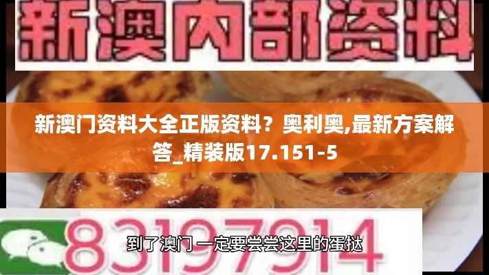 新澳门资料大全正版资料?奥利奥,最新方案解答_精装版17.151-5