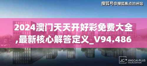 2024澳门天天开好彩免费大全,最新核心解答定义_V94.486-8