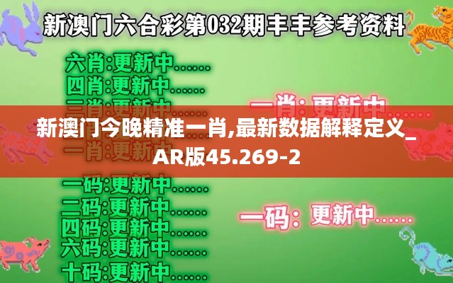 新澳门今晚精准一肖,最新数据解释定义_AR版45.269-2