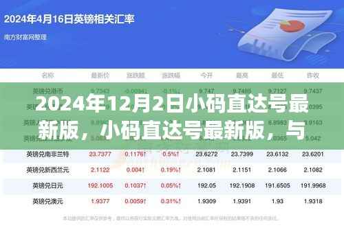 小码直达号最新版,与自然美景的不期而遇之旅(2024年12月2日更新)