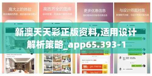 新澳天天彩正版资料,适用设计解析策略_app65.393-1