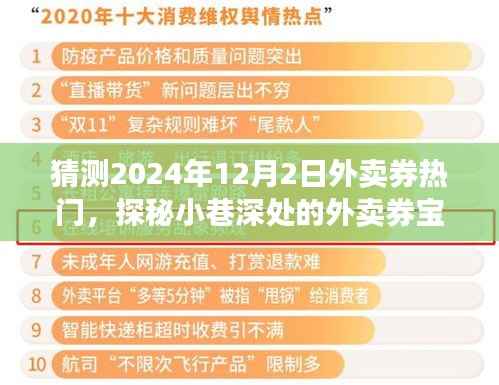 探秘小巷深处的外卖券宝藏,预测2024年12月2日外卖券热门新宠揭秘!