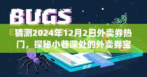探秘小巷深处的外卖券宝藏,预测2024年12月2日外卖券热门新宠揭秘!