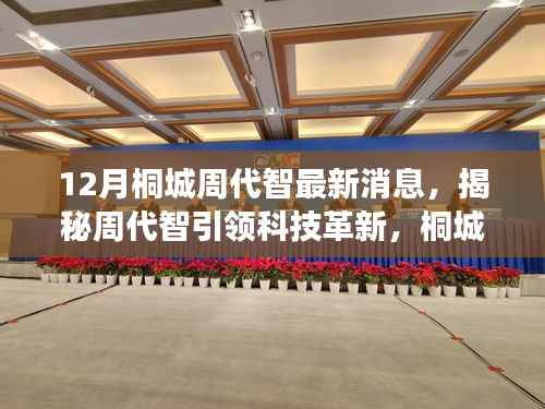 揭秘桐城周代智引领科技革新,最新高科技产品12月登场,智能生活震撼体验!