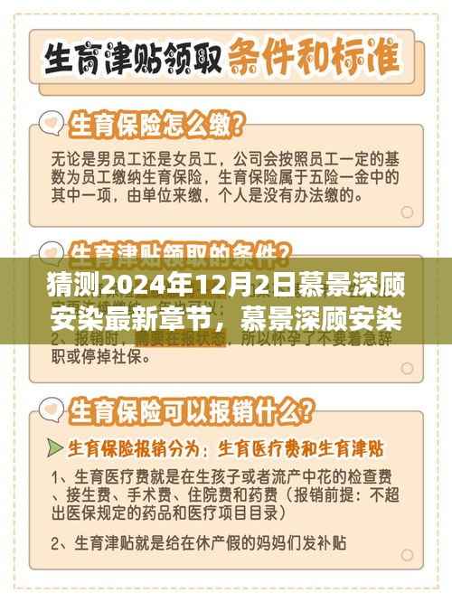 慕景深顾安染最新章节预测与深度评测，以未来时间节点展望2024年12月2日的发展动向与预测分析