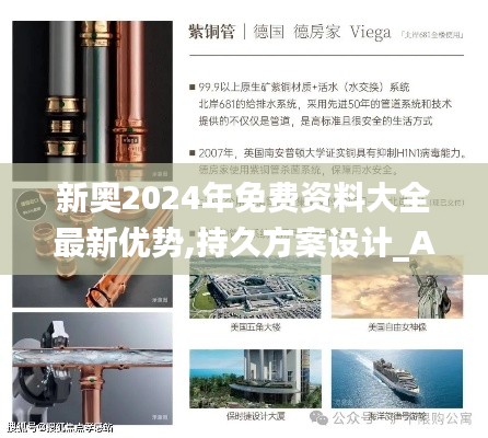 新奥2024年免费资料大全最新优势,持久方案设计_AR40.681-8