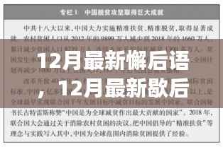 12月最新歇后语,溯源、盛事、影响与时代地位的全面解读