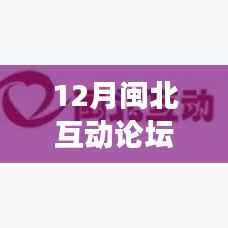 闽北互动论坛招聘热门,与自然美景同行,寻找内心的平和宁静之旅