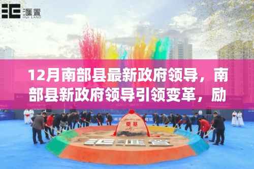 南部县新政府领导引领变革,励志共创美好未来,自信与成就感的源泉(十二月更新)