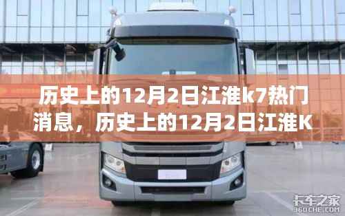 历史上的12月2日江淮K7之旅,追寻自然美景与内心宁静的旅程