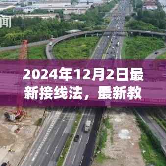 最新接线法详解,从入门到精通的步骤指南(2024年接线法教程)