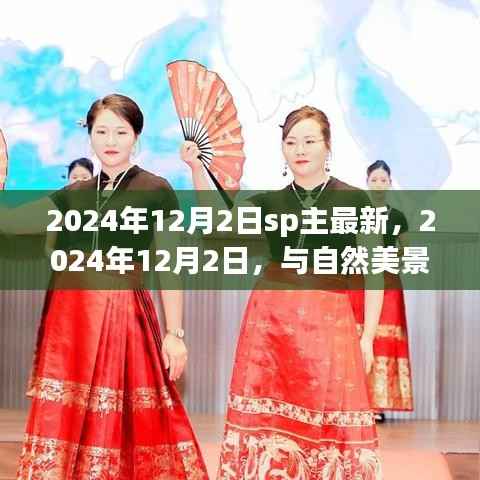 心灵远行,与自然美景的邂逅——记于XXXX年XX月XX日SP主最新体验日