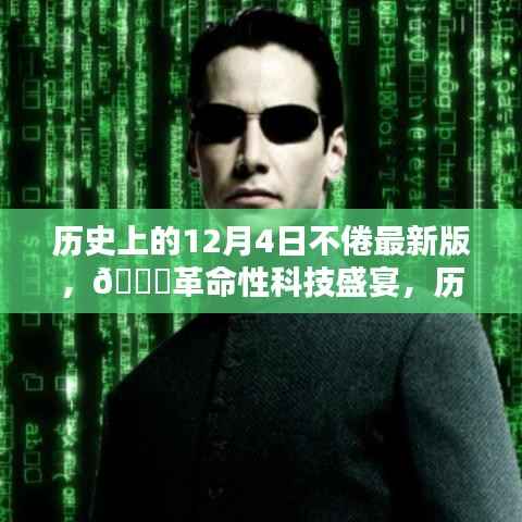 历史上的12月4日,革命性科技盛宴与未来生活的不倦引擎