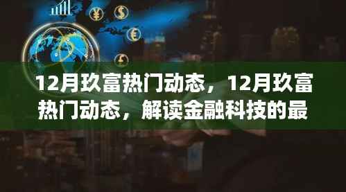 解读金融科技最新进展,12月玖富动态与案例分析