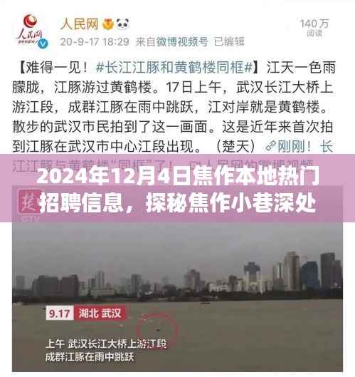 焦作宝藏招聘盛宴,小巷深处的特色小店招聘盛宴,探寻本地热门职位的绝佳机会(2024年12月4日)