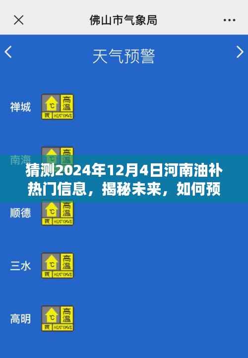 揭秘未来趋势,河南油补热门信息预测与分析指南(2024年12月4日)