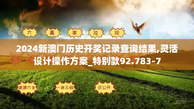 2024新澳门历史开奖记录查询结果,灵活设计操作方案_特别款92.783-7