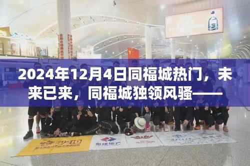 未来已来，同福城独领风骚，最新高科技产品盛宴开启