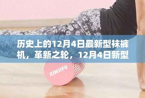 革新之轮,12月4日新型袜裤机的历史轨迹与影响