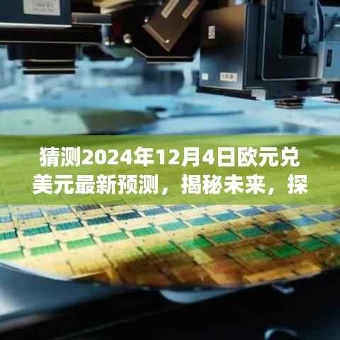 揭秘未来,启程探寻2024年12月4日欧元兑美元最新汇率预测及自然美景之旅!