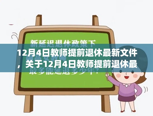 12月4日教师提前退休最新文件解读,政策变化与影响分析