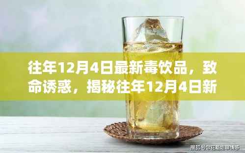 揭秘新型毒饮品，致命诱惑背后的故事与影响，警惕往年12月4日新型毒饮品危害