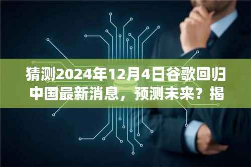 揭秘预测,2024年谷歌回归中国的最新消息与未来趋势分析——初学者与进阶用户指南