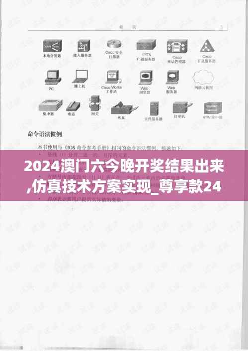 2024澳门六今晚开奖结果出来,仿真技术方案实现_尊享款24.140