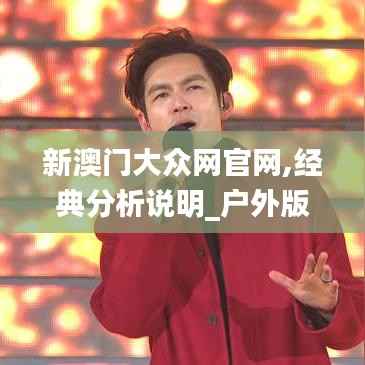 新澳门大众网官网,经典分析说明_户外版146.157