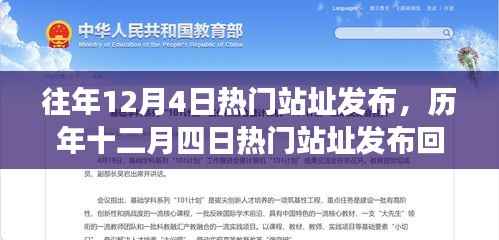 历年十二月四日热门站址发布回顾,技术与时代的璀璨盛宴