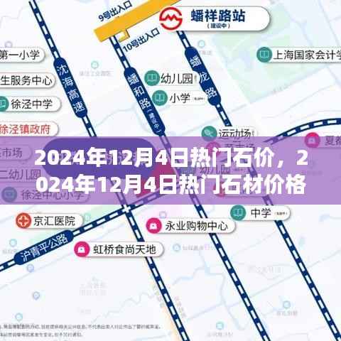 2024年12月4日热门石材价格评测,特性、使用体验与竞品对比全解析