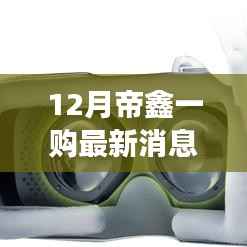 帝鑫一购十二月奇遇，购物狂欢背后的暖心故事揭秘
