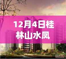 桂林山水凤凰城最新房价深度解析,产品特性与用户体验评测报告