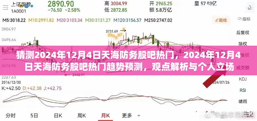 2024年12月4日天海防务股吧热门趋势预测,观点解析与个人立场分享