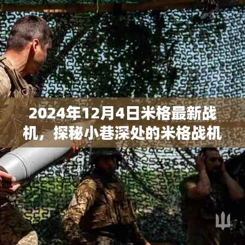 探秘米格战机新篇章,美食秘境与小巷深处的秘密武器揭秘(2024年)