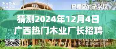 广西木业厂长招聘，预见未来的职业邂逅，探秘隐藏小巷的特色厂长招募日