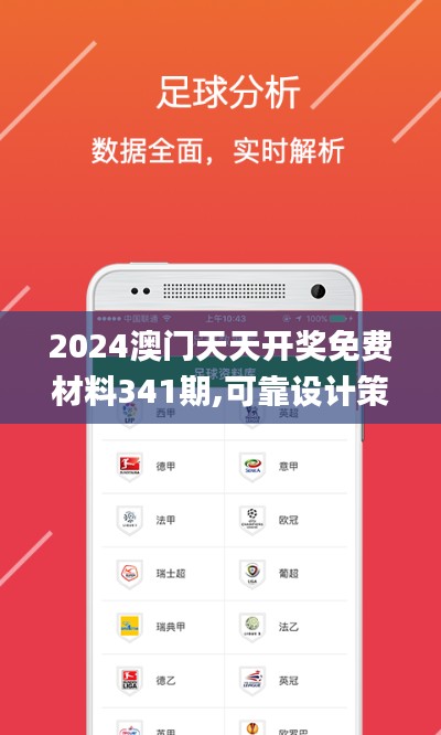 2024澳门天天开奖免费材料341期,可靠设计策略执行_苹果款9.506