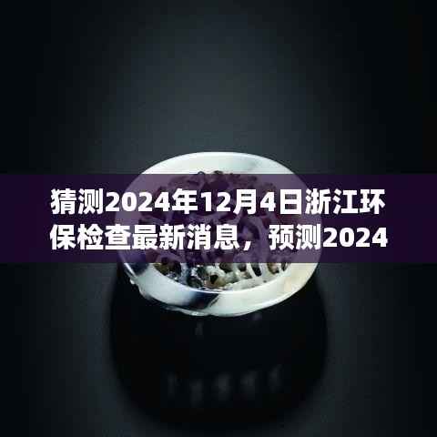 2024年浙江环保检查展望,新动态与监管升级趋势揭秘